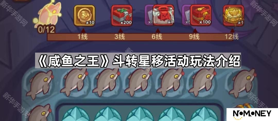 咸鱼之王斗转星移活动怎么样-斗转星移活动玩法介绍