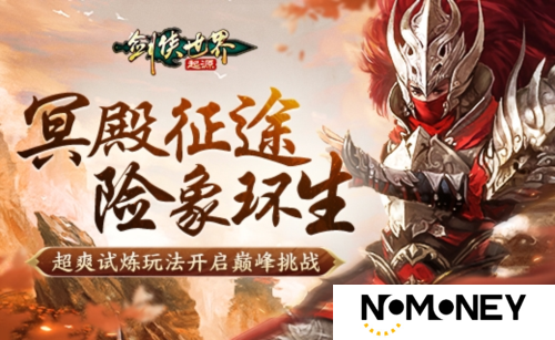 险象环生！《剑侠世界：起源》“森罗冥殿” 玩法带你开启深渊征途