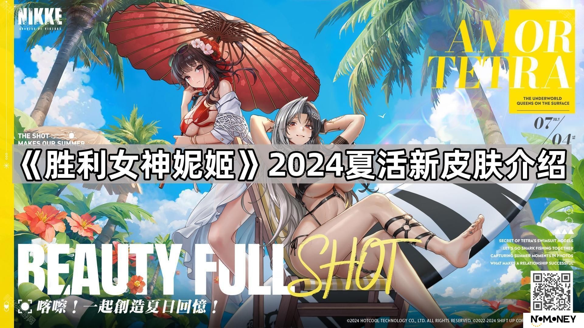 胜利女神妮姬2024夏活新皮肤有哪些-胜利女神妮姬2024夏活新皮肤介绍