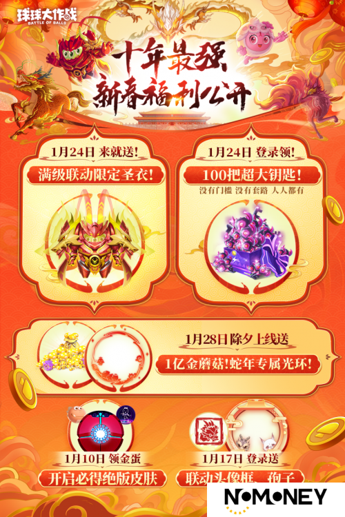 《球球大作战》公布十年最强春节福利，百把超大钥匙送全体球宝