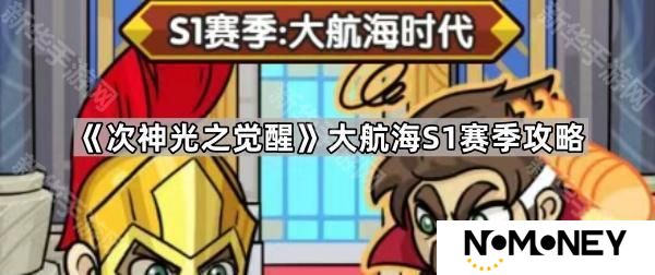 次神光之觉醒大航海S1赛季怎么玩-大航海S1赛季攻略