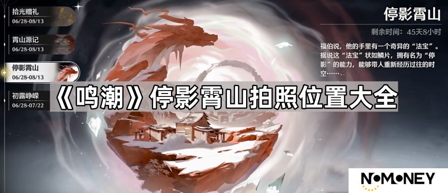 鸣潮停影霄山在哪拍照-鸣潮停影霄山拍照位置大全