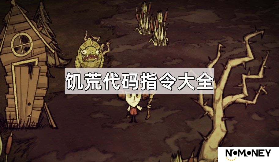 饥荒代码指令有哪些-饥荒代码指令大全