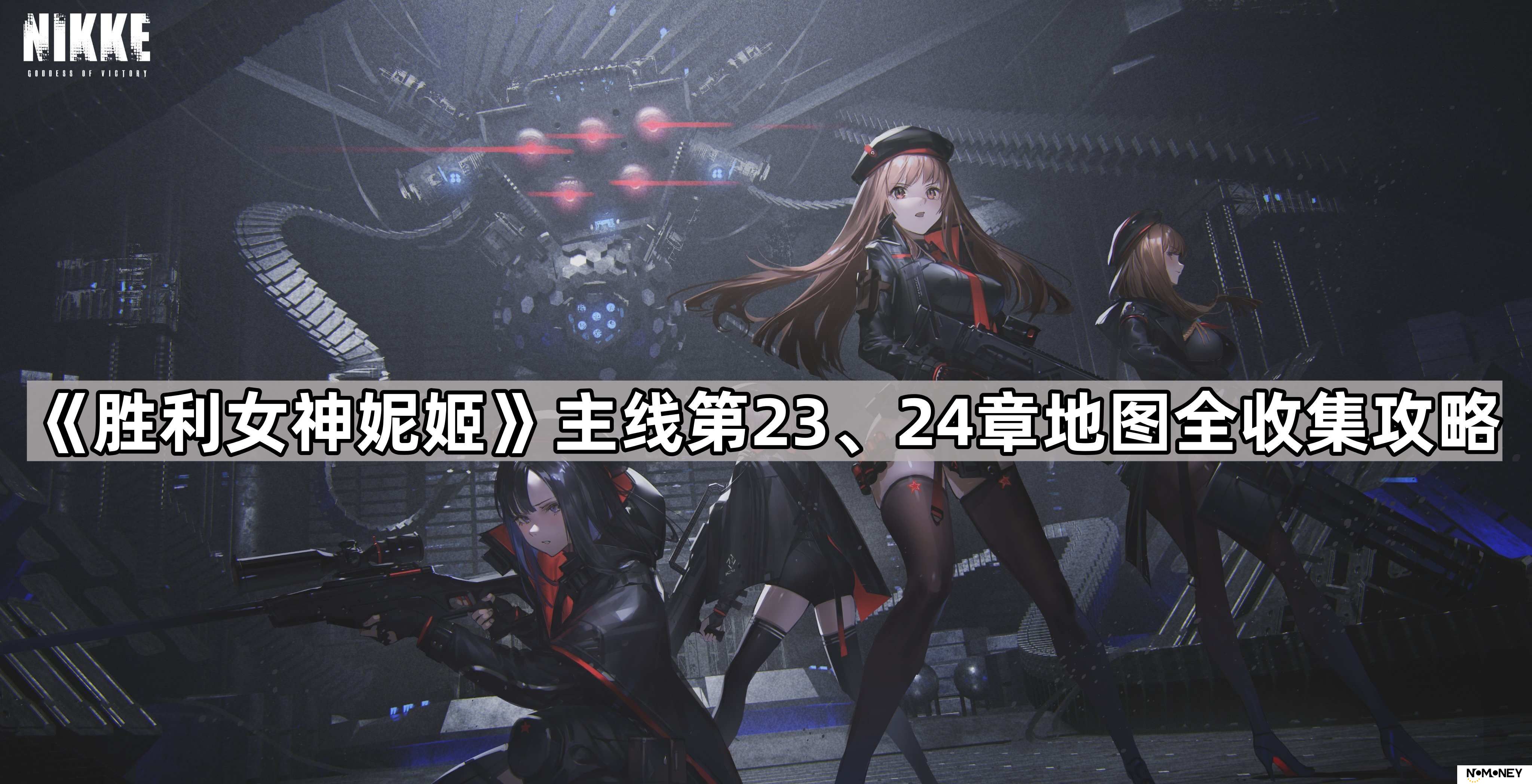 胜利女神妮姬第二十三章地图遗失物在哪-胜利女神妮姬主线第23、24章地图全收集攻略