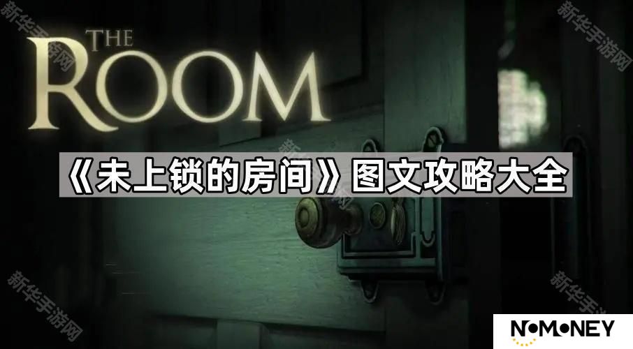 未上锁的房间攻略图文全解-未上锁的房间攻略图文全解第一部