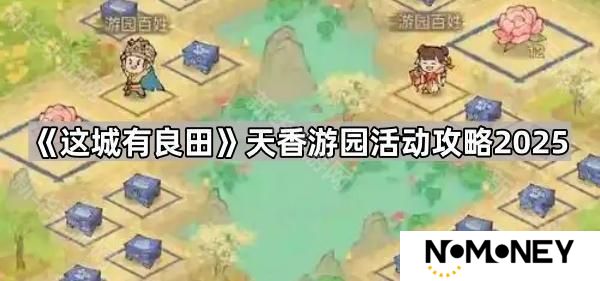 这城有良田天香游园活动怎么玩-天香游园活动攻略2025