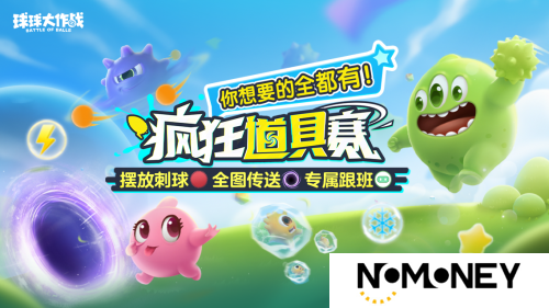 新年玩法疯狂道具赛来袭，《球球大作战》S1赛季开启时光之旅