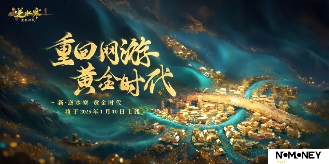 “重生一世”铸造MMO网游巅峰！逆水寒黄金服今日上线，全线挤爆