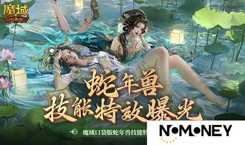 技能特效爆炸！魔域口袋版蛇年兽技能特效欣赏
