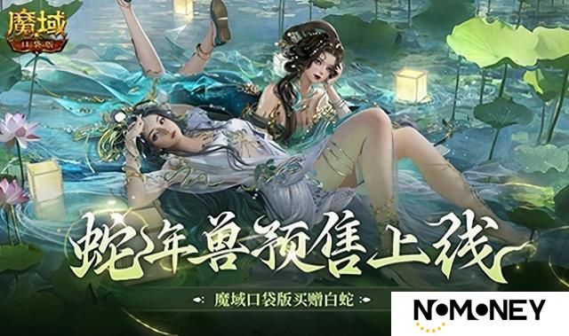 蛇年兽预售上线！《魔域口袋版》买赠白蛇