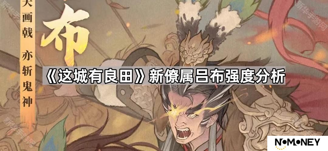 这城有良田吕布值得入手吗-新僚属吕布强度分析