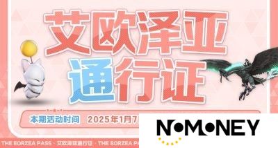 《最终幻想14》第四期通行证活动上线！浪祖角笛来啦！