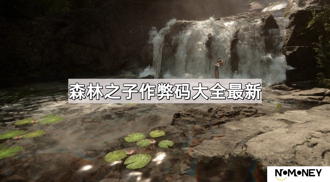 森林之子作弊码有哪些-森林之子作弊码大全最新2024