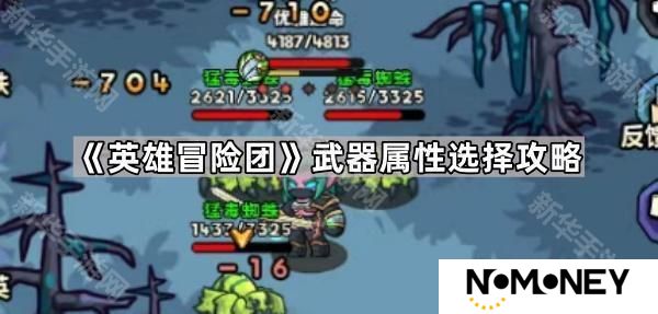 英雄冒险团武器属性怎么选择-武器属性选择攻略