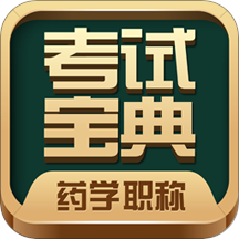 药学药师职称考试宝典app官方版手机版