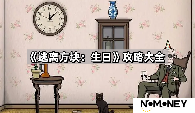 逃离方块生日攻略全部-逃离方块生日图文详解