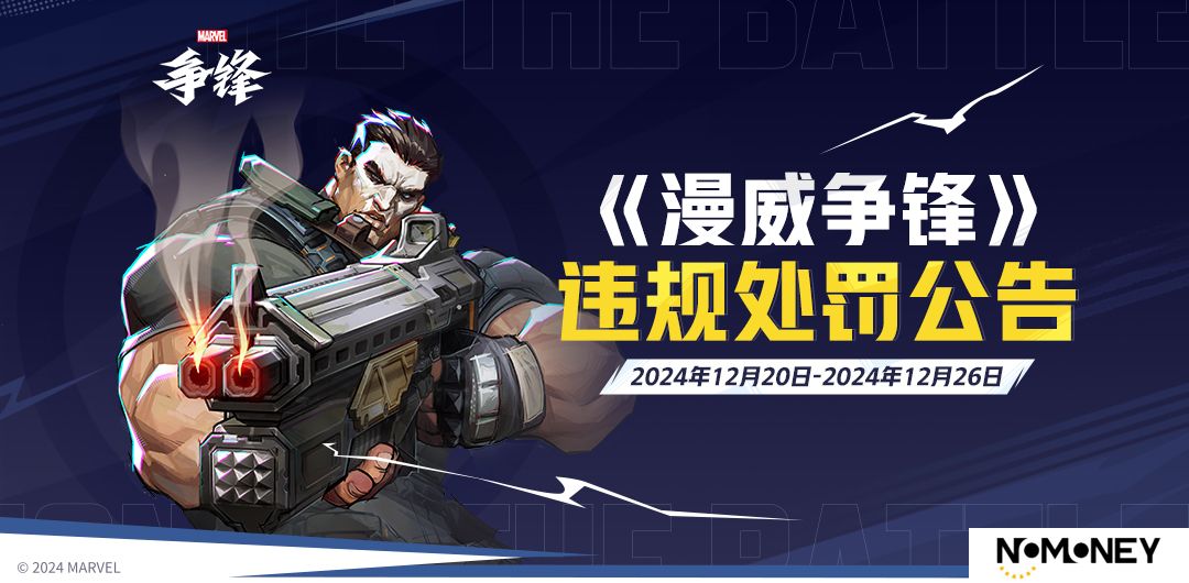 《漫威争锋》发布最新违规处罚公告，与《漫威终极逆转》联动确认，跨年互动活动火热进行中！