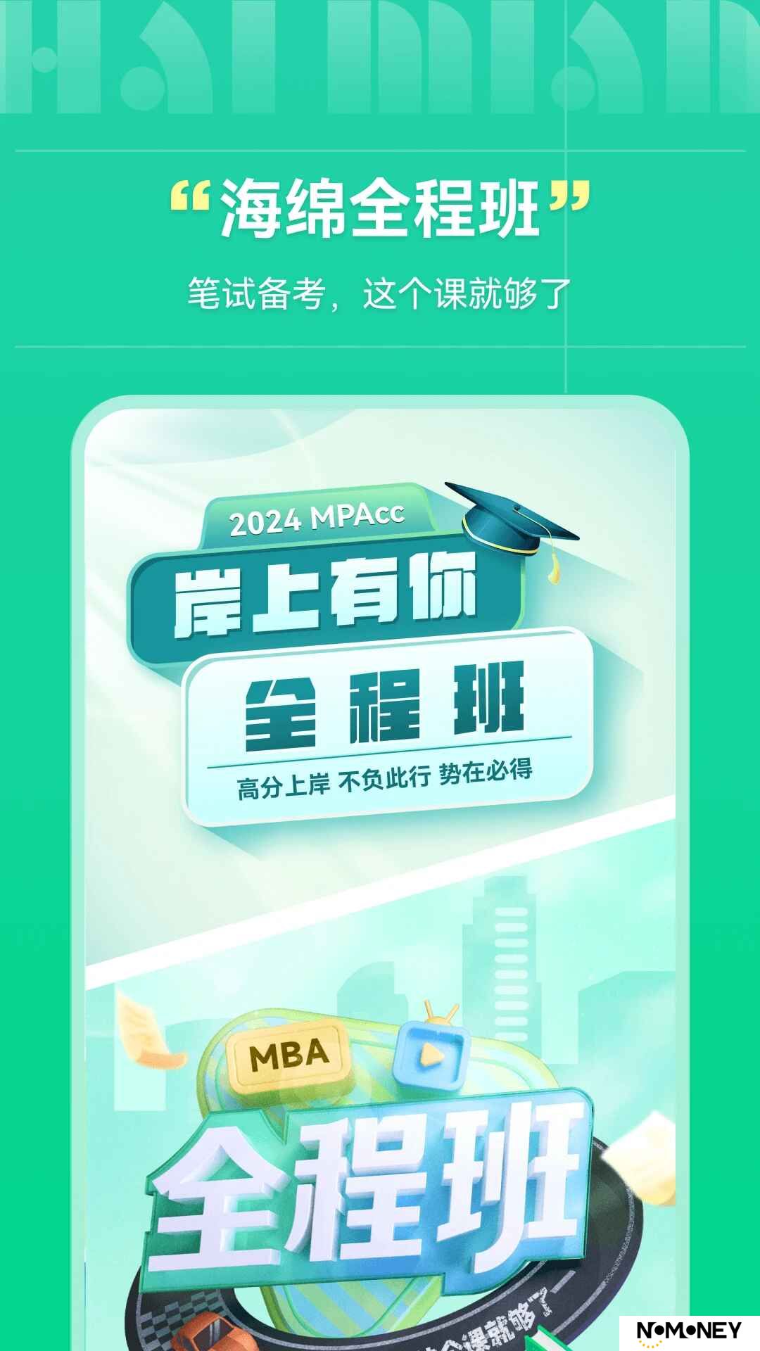 海绵mba官方客户端