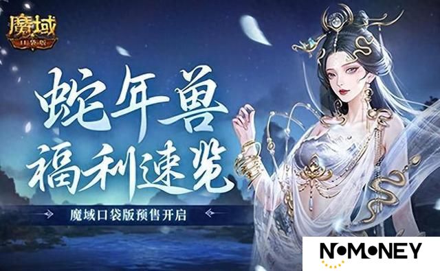 蛇年兽福利速览！魔域口袋版预售开启！