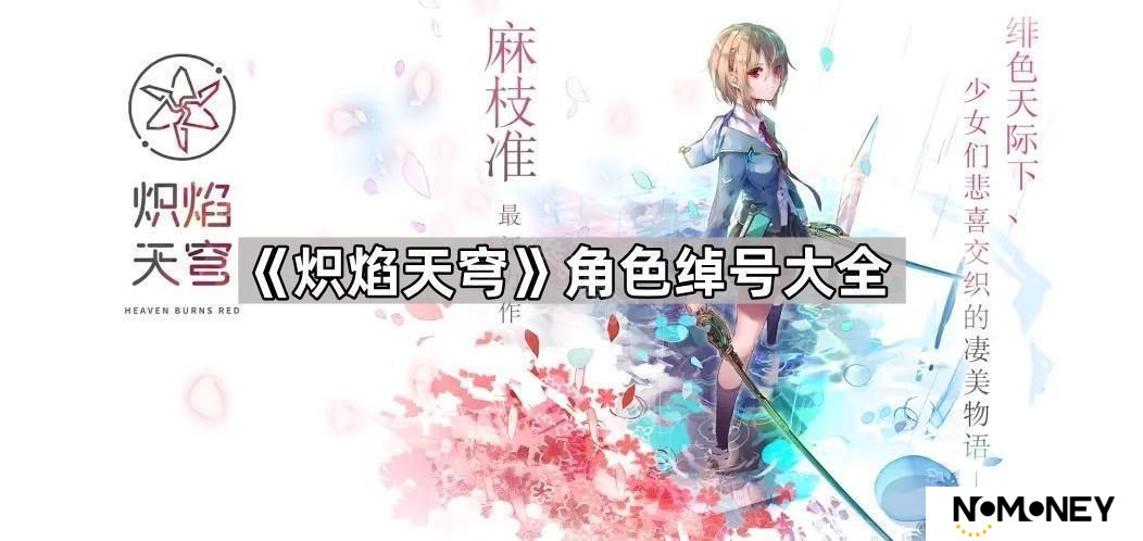 炽焰天穹角色绰号大全-炽焰天穹角色绰号一览
