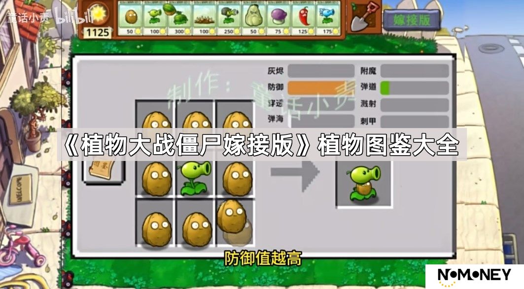 植物大战僵尸嫁接版嫁接植物有哪些-嫁接版植物图鉴大全