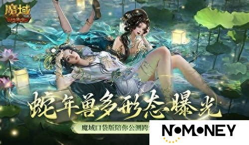 多形态曝光！魔域口袋版蛇年兽这么多变？