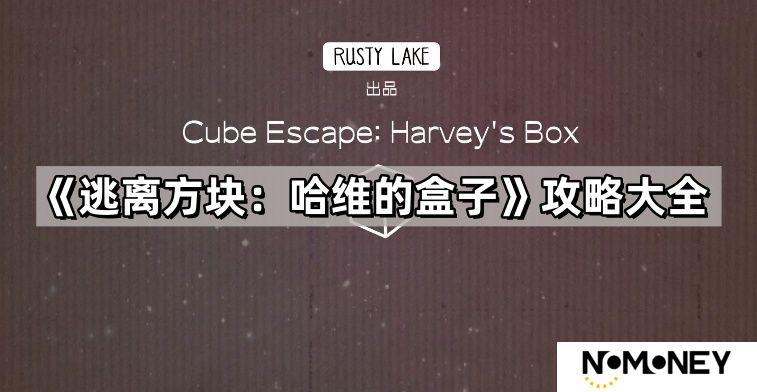 逃离方块哈维的盒子图文攻略-逃离方块哈维的盒子最详细攻略