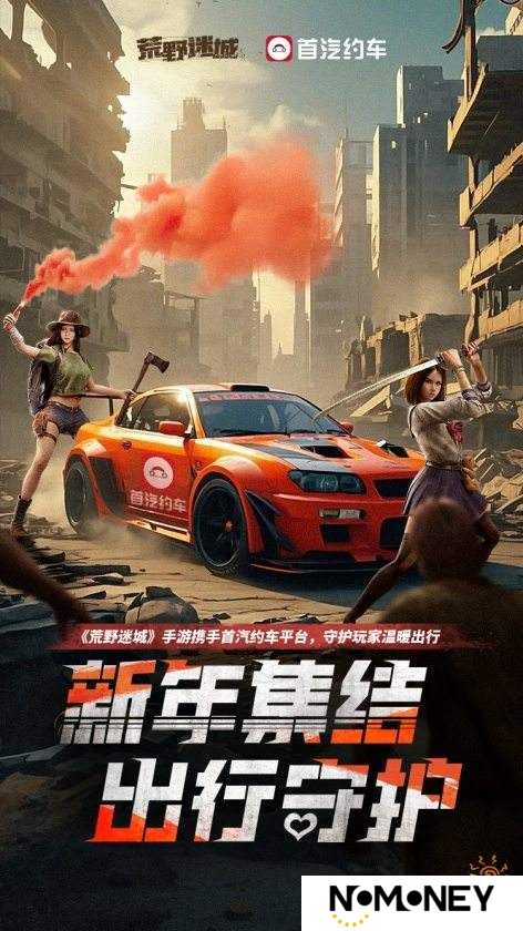 荒野迷城X首汽约车 跨界联动，守护玩家出行安全