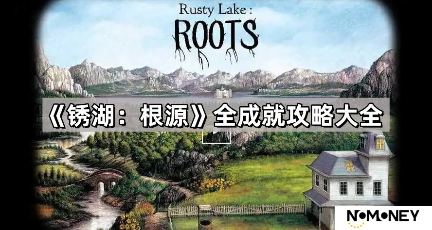 锈湖根源全成就攻略大全-锈湖根源通关图文攻略大全