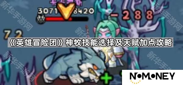 英雄冒险团神牧技能怎么加点-神牧技能选择及天赋加点攻略