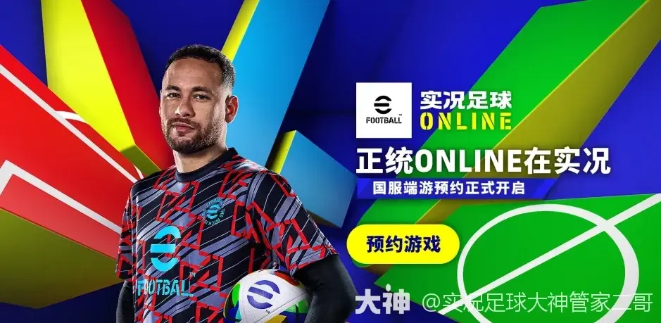 《实况足球Online》正式开启预约，巨星福利免费领取！