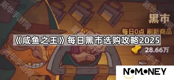 咸鱼之王每日黑市哪些商品必买2025-每日黑市选购攻略2025