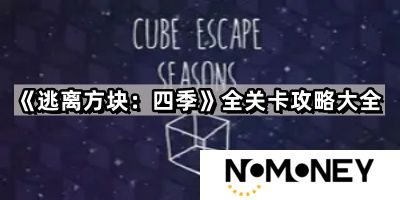 逃离方块四季游戏攻略大全-逃离方块四季攻略图解