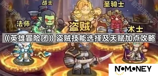 英雄冒险团盗贼技能怎么加点-盗贼技能选择及天赋加点攻略