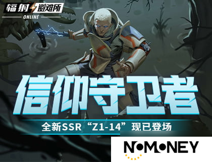 信仰守卫者 《辐射：避难所Online》全新SSR“Z1-14”现已登场！