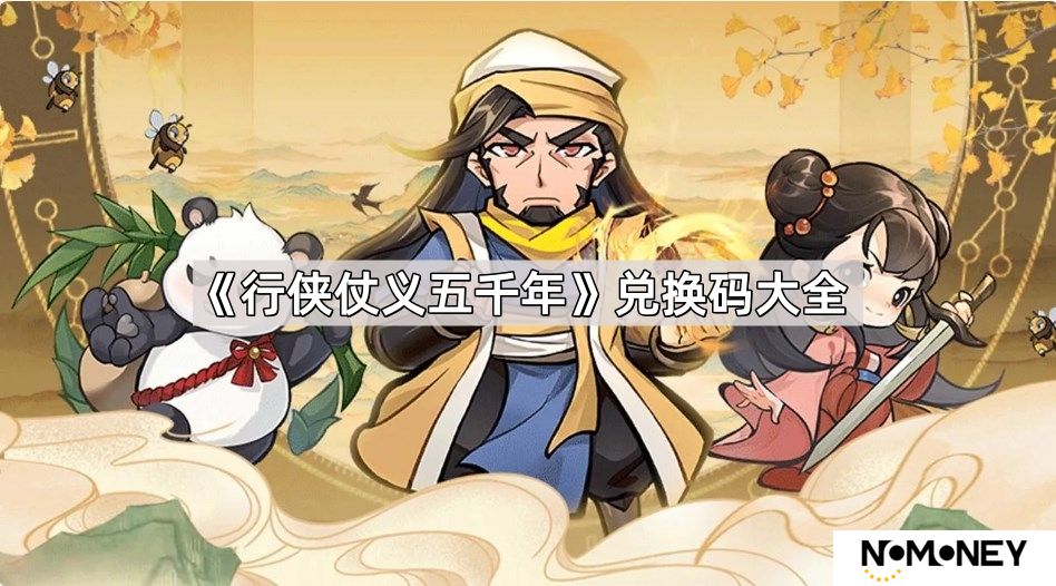 行侠仗义五千年兑换码有哪些-永久有效兑换码大全