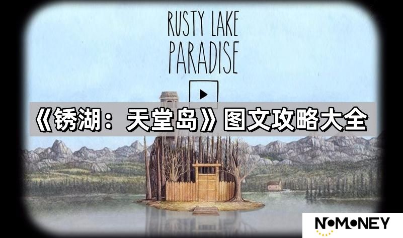锈湖天堂岛攻略全部-锈湖天堂岛图文详解