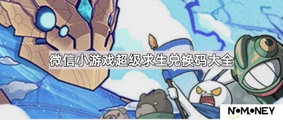 超级求生兑换码有哪些-微信小游戏超级求生兑换码大全