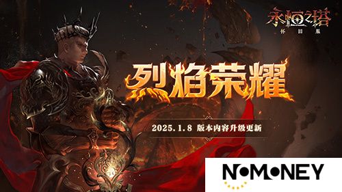 《永恒之塔》怀旧服今日更新，全新版本“烈焰荣耀”荣光再起！