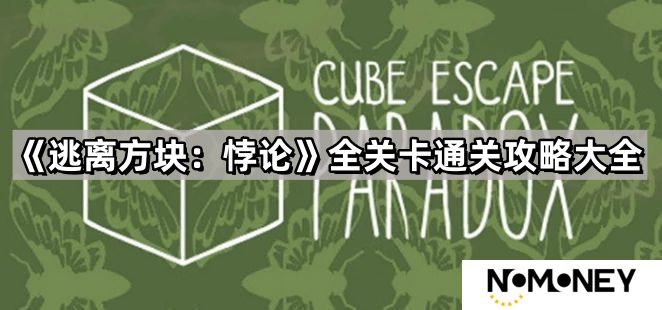 逃离方块悖论攻略大全-逃离方块悖论图文详解