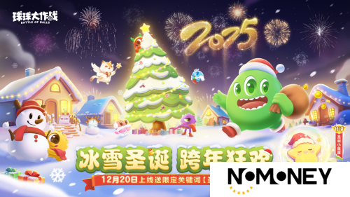 《球球大作战》跨年狂欢！上线领圣诞限定皮肤，登录送10把超大钥匙！