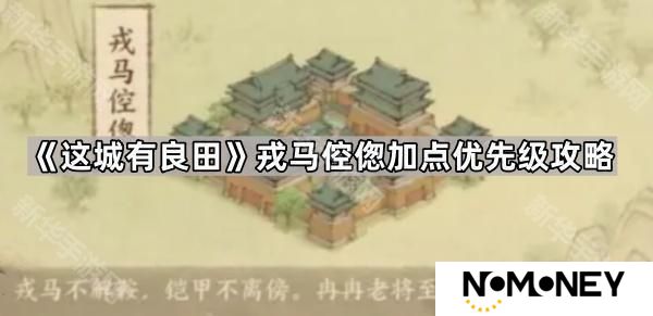 这城有良田戎马倥偬怎么加点-戎马倥偬加点优先级攻略