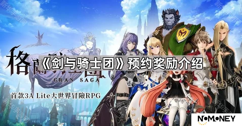 剑与骑士团预约奖励有什么-剑与骑士团预约奖励介绍
