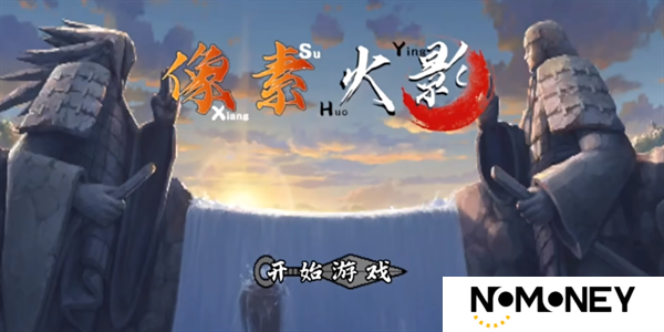 像素火影白面具版本