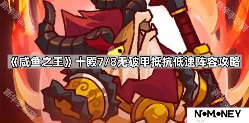 咸鱼之王无破甲抵抗低速阵容怎么过十殿7/8-十殿7/8无破甲抵抗低速阵容攻略