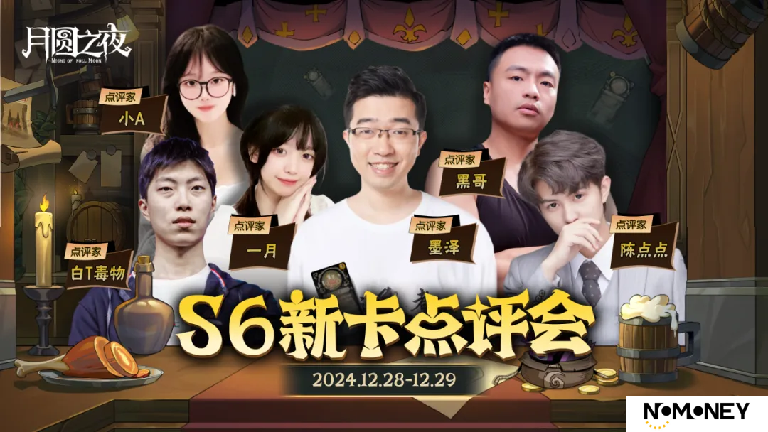 《月圆之夜》镜中对决S6赛季新卡点评会即将开幕，赢典藏皮肤