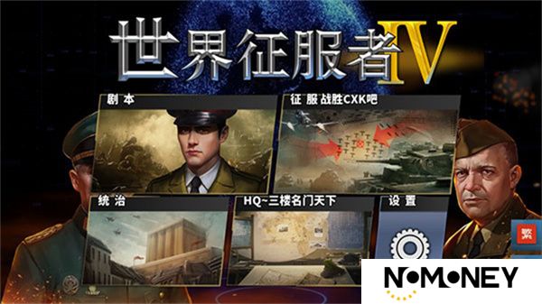 世界征服者4荣光MOD