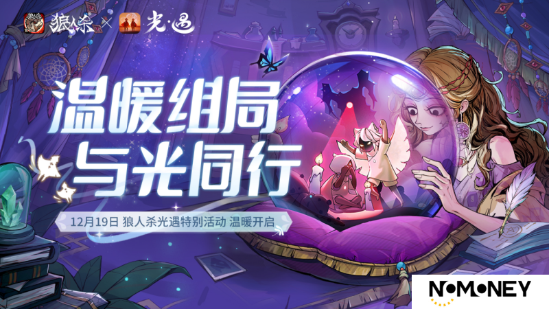 温暖对局，与光同行，《狼人杀官方》×《光·遇》特别直播活动开启