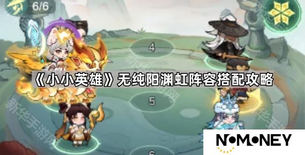 小小英雄无纯阳渊虹阵容怎么玩-无纯阳渊虹阵容搭配攻略