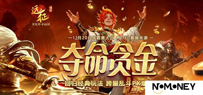 《远征OL》重返经典跨服PK！现金红包掉落，扫码即领！
